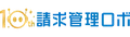 請求管理ロボ