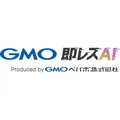 GMO即レスAI(GMOペパボ株式会社)