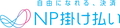 NP掛け払い