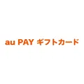au PAY ギフトカード（auペイメント株式会社）