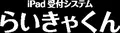 らいきゃくん