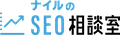 ナイル(SEOコンサルタント)