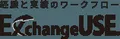 ExchangeUSE