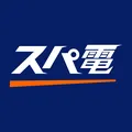 スパ電