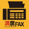 満席FAX
