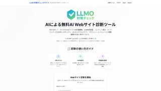 LLMO対策チェックサイトのスクリーンショット