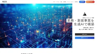生成AIコンサルティング・開発のスクリーンショット