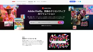 Adobe Firefly 画像生成AIのスクリーンショット