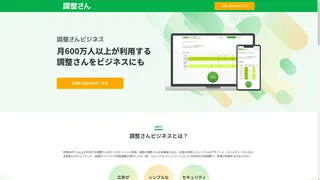 調整さんビジネスのスクリーンショット