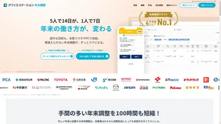 オフィスステーション年末調整のスクリーンショット