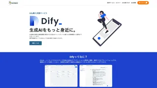 Dify導入支援サービスのスクリーンショット