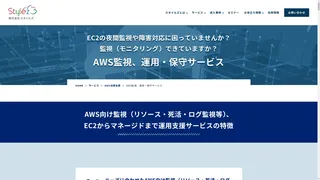 AWS監視、運用・保守サービスのスクリーンショット