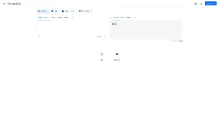 Google翻訳のスクリーンショット