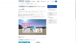 保育園等の子ども施設向けICTソリューションのスクリーンショット