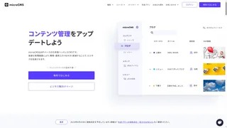 microCMSのスクリーンショット
