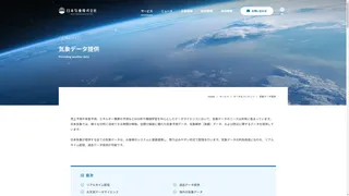 気象データ提供のスクリーンショット