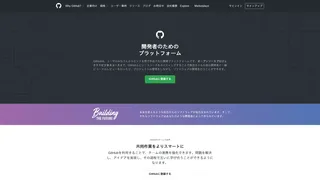 GitHubのスクリーンショット