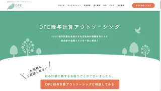 DFE給与計算アウトソーシングのスクリーンショット