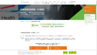 従業員満足度調査（ES調査）のスクリーンショット