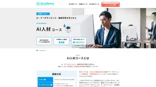 AI人材コースのスクリーンショット