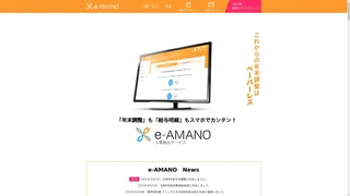 e-AMANOのスクリーンショット