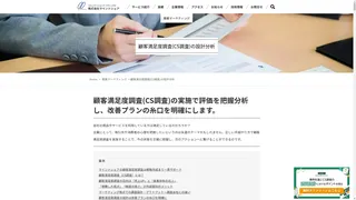 顧客満足度調査(CS調査)のスクリーンショット