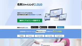 名刺ファイリングCLOUDのスクリーンショット