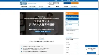 リスキリングデジタル人材育成研修のスクリーンショット