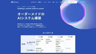 エムニのオーダーメイドAI開発のスクリーンショット