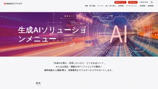 生成AIソリューションメニューのスクリーンショット
