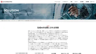 生成AIコンサルティングのスクリーンショット