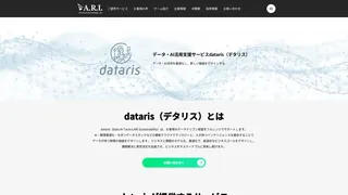 データ・AI活用支援サービスdataris（デタリス）のスクリーンショット