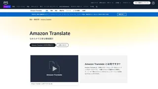 Amazon Translateのスクリーンショット