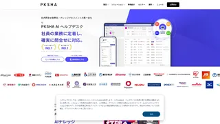 PKSHA AI ヘルプデスクのスクリーンショット