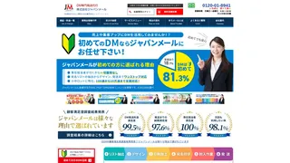 ジャパンメールのスクリーンショット