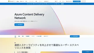 Azure Content Delivery Networkのスクリーンショット