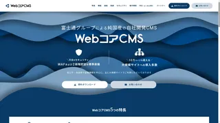 WebコアCMSのスクリーンショット