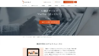 AI翻訳サービス 『PatTra（ぱっとら）』のスクリーンショット