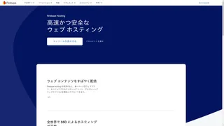Firebase Hostingのスクリーンショット