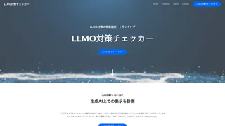 LLMO対策チェッカーのスクリーンショット