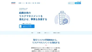sansan リスクチェックのスクリーンショット