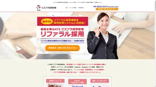 ビズプラ採用管理リファラル採用のスクリーンショット