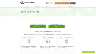 反社チェックサービスのスクリーンショット