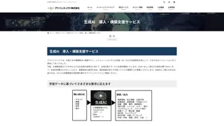 生成AI　導入・構築支援サービスのスクリーンショット