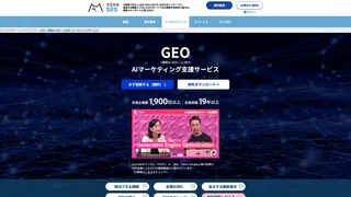 GEO（AI SEO/LLMO）対策ツール･AIマーケティング支援のスクリーンショット