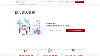 Dify⁨⁩導入支援サービスのスクリーンショット