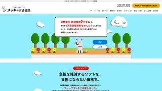 メッキー派遣管理のスクリーンショット