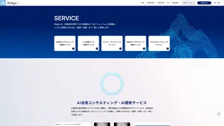 AI活用コンサルティング・AI開発サービスのスクリーンショット