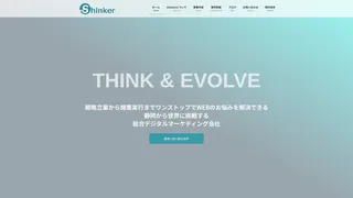 WebマーケティングのShinkerのスクリーンショット