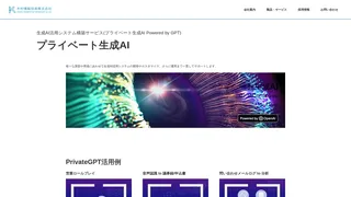 プライベート生成AIのスクリーンショット